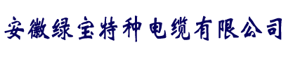 电缆厂家直销-半岛在线（中国）股份有限公司官网